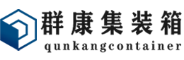 泾川集装箱 - 泾川二手集装箱 - 泾川海运集装箱 - 群康集装箱服务有限公司